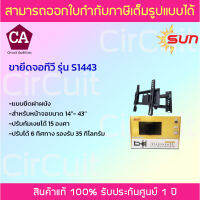 SUN ขายึดจอทีวี ขาแขวนทีวี รุ่น S1443 ปรับได้ 6 ทิศทาง ก้มเงยได้ 45 องศา