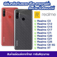 ฟิล์มหลัง Realme ฟิล์มหลัง กันรอย Realme ลายเคฟล่า สีใส ฟิล์มหลังเครื่อง Realme c3/Realme c12/Realme c15/c17/Realme c7i/Realme c20/c20/c25/c8 5g/Realme XT