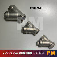 Y- Strainer วายสแตนเนอร์แบบเกลียว 800 PSI เกรด 316