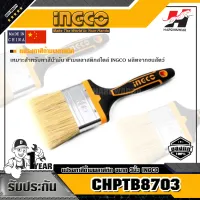 INGCO CHPTB8703 แปรงทาสีด้ามพลาสติก ขนาด 3นิ้ว