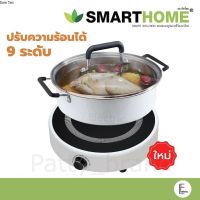 SMARTHOME เตาแม่เหล็กไฟฟ้า รุ่น IN-1400 [แถมฟรีหม้อและฝาแก้ว] เตาแม่เหล็ก เตาไฟฟ้า