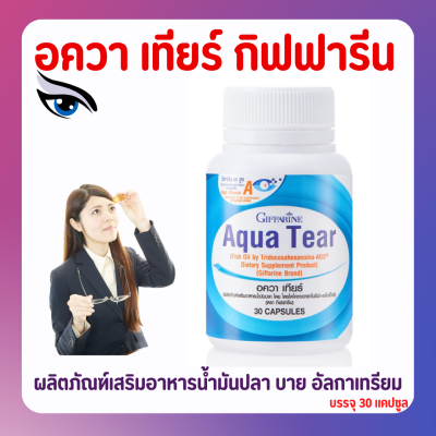 ส่งฟรี อควาเทียร์ กิฟฟารีน Aqua Tear GIFFARINE วิตามินบำรุงสายตา DHA พิเศษ บำรุงสายตา ตาแห้ง แพ้เเสง