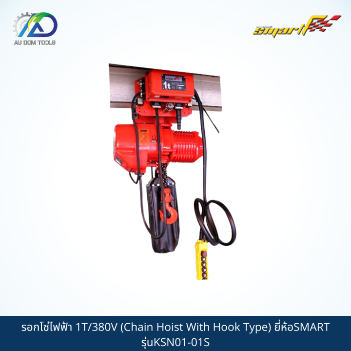 smart-รอกโซ่ไฟฟ้า-1t-380v-chain-hoist-with-hook-type-รุ่นksn01-01s-sms01-t