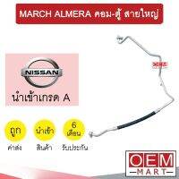 ท่อแอร์ นิสสัน มาร์ช อัลเมร่า คอม-ตู้ สายใหญ่ สายแอร์ สายแป๊ป ท่อน้ำยาแอร์ MARCH ALMERA K355 T355 822