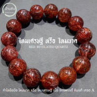 Stonehouse กำไลข้อมือ หิน ไหมนาคเศรษฐี จักรพรรดิ์ ( Emperor Pink Rutilated Quartz ) หินแท้ เกรด A ขนาด 8-14 มม ไหมนาค ไหมเศรษฐี หินไหมนาค หินไหมเศรษฐี