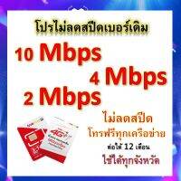 ซิมโปรเทพ 10-4-2 Mbps ไม่ลดสปีด เล่นไม่อั้น โทรฟรีทุกเครือข่ายได้ แถมฟรีเข็มจิ้มซิม