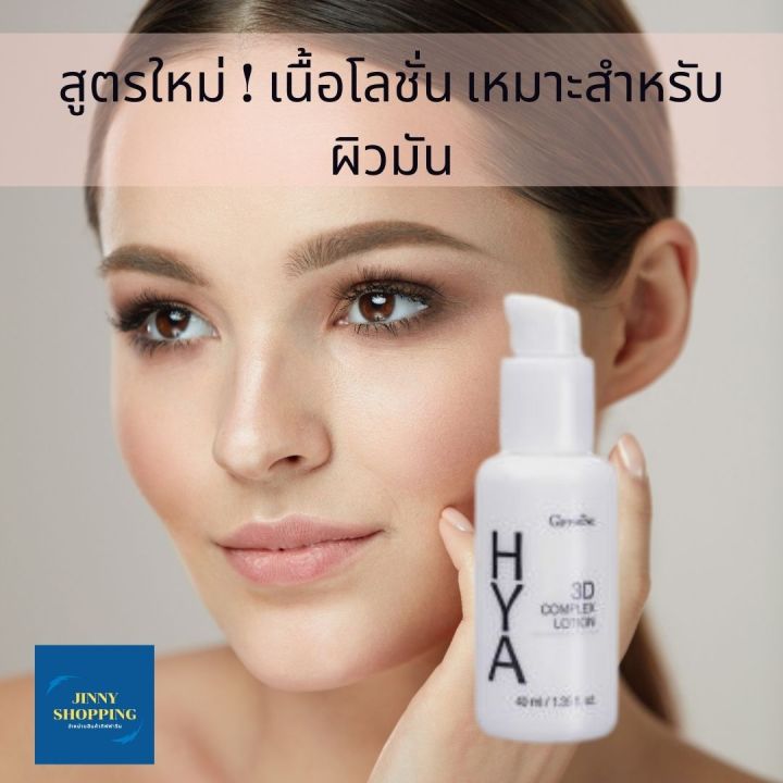 ไฮยา-ทรีดี-คอมเพล็กซ์-โลชั่น-กิฟฟารีน-giffarine-hya-3d-complex-lotion-สำหรับผิวมัน