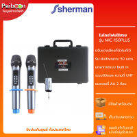 Sherman ชุดไมโครโฟนไร้สาย ไมค์ลอยดิจิตอล ไมค์ลอยคู่คาราโอเกะ รุ่น MIC-150 Plus