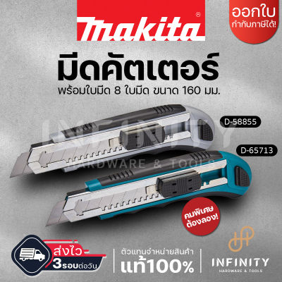 Makita มีดคัตเตอร์ พร้อมใบมีด 8 ใบมีด ขนาด 160 มม. Makita Cutter D-65713 D-58855