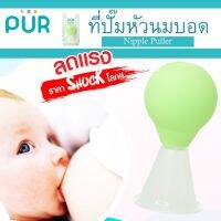 ( PRO+++ ) โปรแน่น.. ลดแรง ที่ปั๊มหัวนมบอด ช่วยดึงหัวนม เหมาะสำหรับคุณแม่ที่หัวนมบอด ⚠️ของแท้ 100%⚠️ ยี่ห้อ PUR ราคาสุดคุ้ม รถ เข็น รถ เข็น พับ ได้ รถ เข็น ของ รถ เข็น ส แตน เล ส