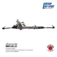 (ของแท้ถอด ??) แร็คพวงมาลัย แร็คพวงมาลัย BMW E60 บังคับเลี้ยวแอ็คทีฟ LCI (Hydro steering gear, active steering)