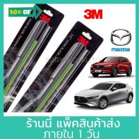 (1คู่) 3M ใบปัดน้ำฝน Mazda 2 Mazda 3 CX3 CX5 BT50 ตัวเลือกด้านใน ที่ปัดน้ำฝน ปัดน้ำฝน #ที่ปัดน้ำฝน  #ยางปัดน้ำฝน  #ก้าน  #ก้านปัดน้ำฝน  #ใบปัดน้ำฝน