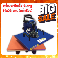 เครื่องสกรีนเสื้อ Swing 29x38 cm. (หน้าเรียบ)