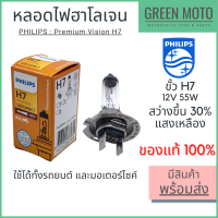 หลอดไฟหน้า PHILIPS ฟิลิปส์ H7 Premium Vision 12V 55W สว่างขึ้น 30% [12972PRC1] ใช้ได้ทั้งรถยนต์และมอเตอร์ไซค์