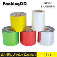 (1 ม้วน) ม้วนฟิล์มออโตแพ็ค P364 พลาสติกใส ฟอยล์ อลูมิเนียม กระดาษ ม้วนชา roll form PackingDD ม้วนพลาสติก ม้วนฟอยล์ ขาว เขียว แดง ทอง