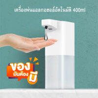 เครื่องพ่นแอลก เครื่องพ่นแอลกอฮอล์ USB แถมหัวชาร์ต /เครื่องกดสบู่/เครื่องปล่อยเจลล้างมือ เครื่องพ่นสบู่ เครื่องพ่นเจล ขนาด 400ml/kaidee2564