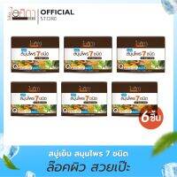 สบู่เย็นสมุนไพร 7 ชนิด ขนาด 100 กรัม I 7 HERBS COOL HERBAL SOAP