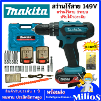 MAKITA สว่านไร้สาย 149V 3ระบบ (เจาะ กระแทก ขันน๊อต) ปรับซ้าย-ขวา แบตเตอร์รี่Li-ion 2ก้อน !!ฟรีดอกสว่าน 1ชุด พร้อมกล่องเก็บ สว่านแบตเตอรี่(งานเทียบ)