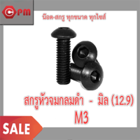 สกรูหัวจมกลมดำ - มิล (12.9) ขนาด M3