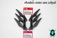 ครีบหม้อน้ำ (แท้ศูนย์) SONIC 2004 (NEW) ดำด้าน