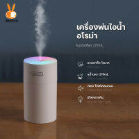 Humidifier 270ML เครื่องพ่นไอน้ำอโรม่า ฟอกอากาศ Aroma Diffuser พิ่มความชื้น เครื่องพ่นน้ำมันหอมระเหย USB LED #B-002