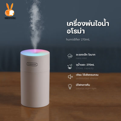 Humidifier 270ML เครื่องพ่นไอน้ำอโรม่า ฟอกอากาศ Aroma Diffuser พิ่มความชื้น เครื่องพ่นน้ำมันหอมระเหย USB LED #B-002