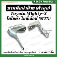 บานพับฝาท้าย โตโยต้า ไมตี้เอ็กซ์ Toyota MTX ไมตี้ ของเทียม แข็งแรง ตรงรุ่น บานพับตัวแอล บานพับมุมกระบะ เหล็กยึดฝาท้าย น็อตฝาท้าย ฝาปิดท้าย