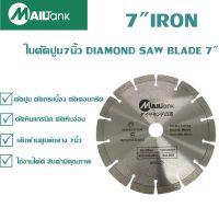 ใบตัดปูน 7 นิ้ว IRON SAW BLADE MAILTANK