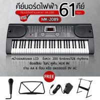 ? MK คีย์บอร์ด 61 คีย์ใหญ่มาตรฐาน รุ่น MK-2089 (61 Key Electronic Keyboard, คีย์บอร์ดไฟฟ้า) พร้อมเซต ขาตั้งคีย์บอร์ด/อะแดปเตอร์/ที่วางโน้ต/ไมค์/ใบคอร์ด