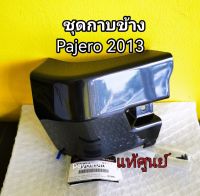 ส่งฟรี  ชุดกาบข้าง Mitsubishi Pajero ปี 2011  แท้เบิกศูนย์