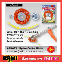 Nylon cutter plate จานเอ็นตัดหญ้าเหล็ก ตรา คาราเต้ M116-26 จานเอ็นตัดหญ้า จานเอ็นเหล็ก  สินค้าคุณภาพสูง