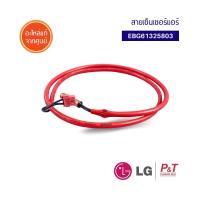 EBG61325803 สายเซ็นเซอร์แอร์ เซ็นเซอร์แอร์ เซ็นเซอร์คอยล์เย็น LG แอลจี อะไหล่แอร์ **เช็ครุ่นอะไหล่ก่อนสั่ง