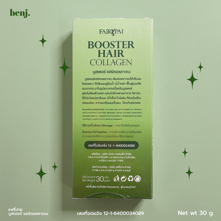 แฟรี่ปาย-บูสเตอร์-แฮร์-คอลลาเจน-แพคเกจใหม่-fairypai-booster-hair-collagen-1หลอด-30g