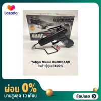 [ผ่อน0%]ปืนบีบีกันอัดแกส Glock18c Tokyo Marui งานญี่ปุ่นแท้100%