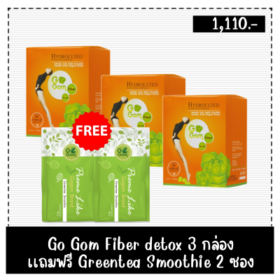 ดีท๊อก Go Gom [3กล่อง แถมฟรี!!! greentea Smoothie 2 ซอง ] พุงยุบ ล้างลำไส้ ช่วยระบบขับถ่าย