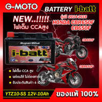 แบตเตอรี่ CBR650F,CB650F  2014-2018 ยี่ห้อ i-batt รุ่นYTZ10-SS ตรงรุ่น CCAสูงกว่า แอมป์สูงกว่า รับประกันสินค้านานถึง 6 เดือน (ส่งด่วนทุกวัน)