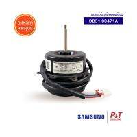 DB31-00471A มอเตอร์คอยล์ร้อน มอเตอร์แอร์ ซัมซุง Samsung อะไหล่แอร์ แท้ **เช็คอะไหล่ก่อนสั่ง