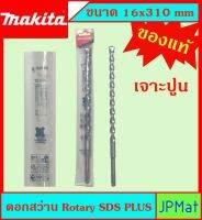 Makita แท้ ดอกสว่าน เจาะปูนโรคารี่ 16x310มม SDS PLUS ก้านร่อง สำหรับงานเจาะคอนกรีตโดยเฉพาะ แข็งแรง ทนทาน ขนาดอื่นๆ กดดูในร้านได้เลยครับ