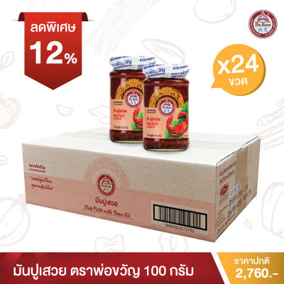 พ่อขวัญ Official Store - มันปูเสวย 100กรัม (24 กระปุก) - Por Kwan crab paste in bean oil 100g (24 pcs)