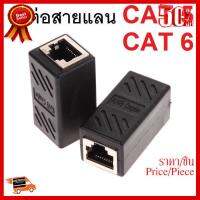 ✨✨#BEST SELLER หัวต่อ เพิ่มความยาวสายแลน(LAN) RJ-45 (เมีย-เมีย) CAT5 CAT6 แบบมี ชีลด์ ป้องกันคลื่นรบกวน จำนวน 1หัว ##ที่ชาร์จ หูฟัง เคส Airpodss ลำโพง Wireless Bluetooth คอมพิวเตอร์ โทรศัพท์ USB ปลั๊ก เมาท์ HDMI สายคอมพิวเตอร์