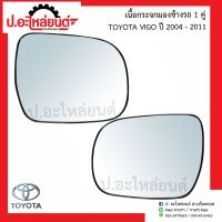 เนื้อกระจกมองข้างรถ เลนส์กระจกมองข้างรถ โตโยต้า วีโก้ ปี2004-2011/Fortuner2005-2008 1คู่ (Toyota Vigo)ยี่ห้อ Diamond RH/15-85100R LH/15-85100L / HORSE(LM145),NMC