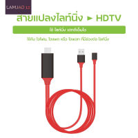 LAMJAD12 สายแปลงสัญญาณ ไลท์นิ่ง to HDTV สายแปลง ไอโฟน Toเฮดดีเอ็มไอ TV มือถือ เชื่อมต่อกับทีวี 1080P