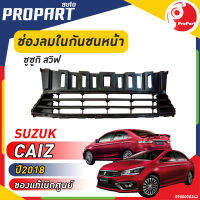 ช่องลมในกันชนหน้า  SUZUKI CAIZ ปี​ 2020 ซูซูกิ เซียส ของแท้ เบิกศูนย์ 100%