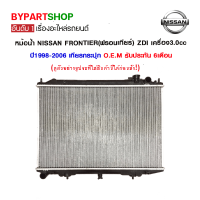 หม้อน้ำ NISSAN FRONTIER(ฟรอนเทียร์) ZDI เครื่อง3.0cc หนาพิเศษ 26มิล ปี2001-2006 เกียรกระปุก (O.E.M รับประกัน 6เดือน)