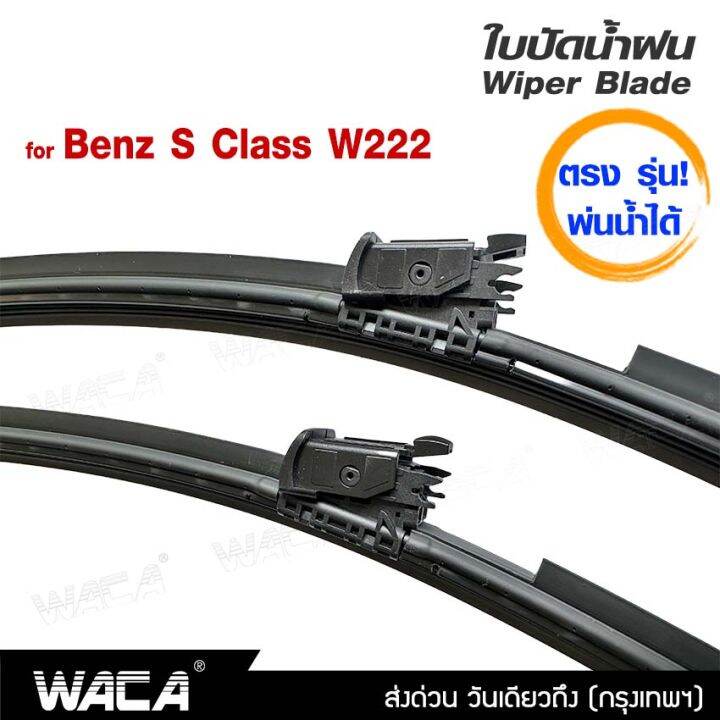 พ่นน้ำได้-2ชิ้น-ซ้าย-ขวา-waca-ตรง-รุ่น-benz-s-class-w222-ปี-2014-2017-25-23-นิ้ว-ใบปัดน้ำฝน-ที่ปัดน้ำฝน-w04-fsa