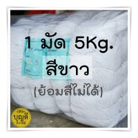 เชือกเกลียว  5kg. สีขาว เชือกมาคราเม่  เชือกไปรษณ๊ย์ เชือกมัดอาหาร เชือกงานฝีมือ (1มัดใหญ่มีมัดย่อยรวมข้างใน)