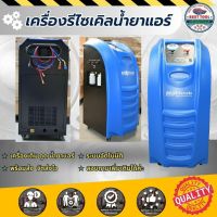 เครื่องรีไซเคิลน้ำยาแอร์ เครื่องดูดน้ำยาแอร์ เครื่องทำความเย็น เครื่องเติมน้ำยาแอร์รถยนต์ แอร์รถยนต์