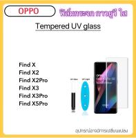 ฟิล์มกระจก UV ใส For OPPO A1Pro Reno8T FindX FindX2 FindX2Pro FindX3 FindX3Pro FindX5 FindX5Pro Find X X2 X2Pro X3 X3Pro X5Pro Reno10 Reno10Pro Realme11Pro กระจก กาวยูวี Tempered UV glass