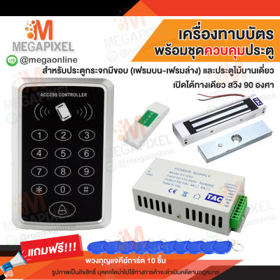 TAC เครื่องทาบบัตร Access Control สำหรับควบคุมการเข้าออกประตู พร้อมชุดอุปกรณ์ควบคุมประตู กลอนแม่เหล็ก ชุดล็อคประตู SAC107 ชุดล็อค