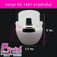 กระปุก KG 1447 ขาว(ฝาเงิน)	4ชิ้น